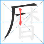 暦笔顺分解图片4