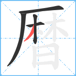 暦笔顺分解图片5