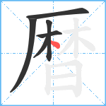 暦笔顺分解图片6