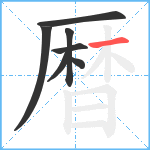 暦笔顺分解图片7