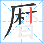 暦笔顺分解图片8