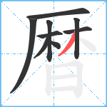 暦笔顺分解图片9