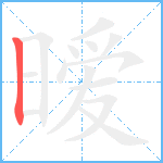 暧笔顺分解图片1