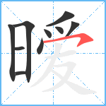 暧笔顺分解图片10