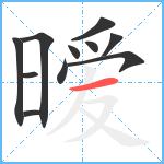 暧笔顺分解图片11