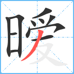 暧笔顺分解图片12