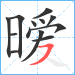 暧笔顺分解图片13