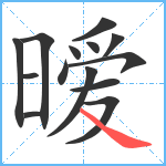 暧笔顺分解图片14