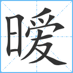 暧笔顺分解图片15