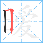 暧笔顺分解图片2