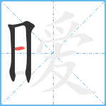 暧笔顺分解图片3