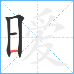 暧笔顺分解图片4