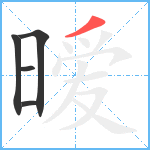 暧笔顺分解图片5