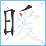 暧笔顺分解图片6