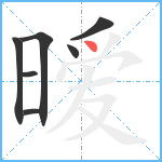 暧笔顺分解图片7