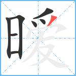 暧笔顺分解图片8