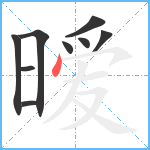 暧笔顺分解图片9