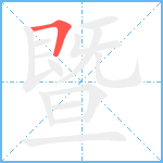 暨笔顺分解图片1