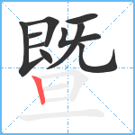 暨笔顺分解图片10