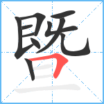 暨笔顺分解图片11