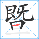 暨笔顺分解图片12