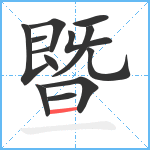 暨笔顺分解图片13