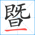 暨笔顺分解图片14