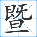 暨笔顺分解图片15