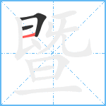 暨笔顺分解图片3