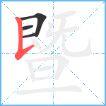 暨笔顺分解图片4