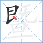 暨笔顺分解图片5