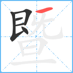 暨笔顺分解图片6