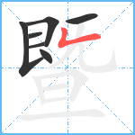 暨笔顺分解图片7