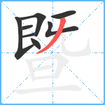 暨笔顺分解图片8