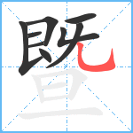 暨笔顺分解图片9