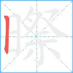 暩笔顺分解图片1