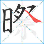 暩笔顺分解图片10