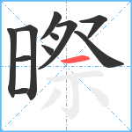 暩笔顺分解图片11