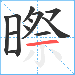 暩笔顺分解图片12