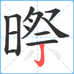 暩笔顺分解图片13