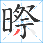 暩笔顺分解图片14