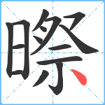 暩笔顺分解图片15