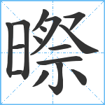 暩笔顺分解图片16