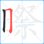 暩笔顺分解图片2