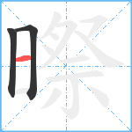 暩笔顺分解图片3