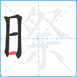 暩笔顺分解图片4