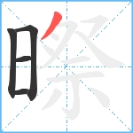 暩笔顺分解图片5