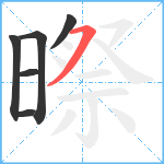 暩笔顺分解图片6