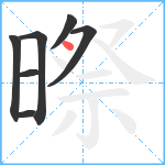 暩笔顺分解图片7