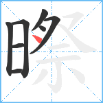 暩笔顺分解图片8